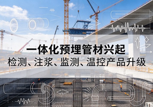 武清区一体化管材产品兴起，声测注浆一体管、多功能预埋管应用增多